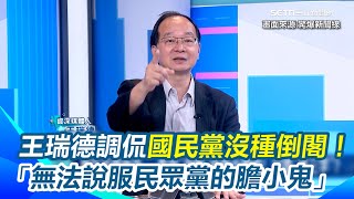 國民黨基層為提倒閣振奮？王瑞德：倒閣就是一帖毒藥＂不過至少有一搏的機會＂調侃KMT沒種倒閣！「無法說服民眾黨的膽小鬼」｜【驚爆新聞線】三立新聞網 SETN