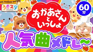 NHK Eテレ「おかあさんといっしょ」の人気曲メドレー♪保育園や幼稚園で大人気！♫ covered by うたスタ｜video by うたスタ｜赤ちゃん泣き止む｜赤ちゃんが喜ぶうた｜童謡｜