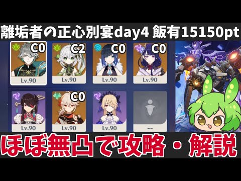 【離垢者の正心別宴 day4 飯有15150pt】エウルアなし・ナヒーダ以外無凸の超開花＆激化編成で全盛り攻略・解説【原神】