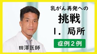 乳がん再発への挑戦　１．局所