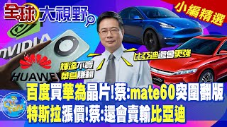 "百度"買"華為"晶片!蔡:"mate60"突圍翻版"特斯拉"漲價!蔡:還會賣輸"比亞迪"|【全球大視野 】小編精選@全球大視野Global_Vision