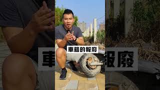 報廢車懶人包