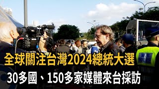 台灣大選備受各國矚目 30多國、150多家媒體進駐－民視新聞