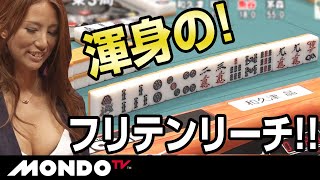 和久津晶　5巡目ピンフドラ１をツモらず渾身のフリテンリーチ！！