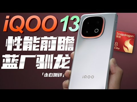 「小白」iQOO13 性能实测：蓝厂驯龙！表现如何？