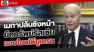 สหรัฐหน้ามืด!เอาทรัพย์เศรษฐีรัสเซียที่ยึดโอนไปยูเครน 2พรรคใหญ่อเมริกาแตก