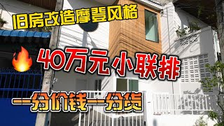 旧房改造摩登风格，40万元小联排，一分价钱一分货