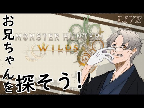 「モンスターハンターワイルズ」砂漠でお兄ちゃん探し part2「Monster Hunter Wilds」「ネタバレあり」