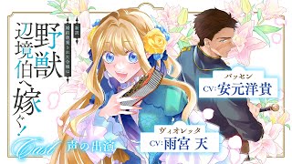 【CV：雨宮天/安元洋貴】美しき令嬢と野獣辺境伯のギャップ萌え×すれ違いラブコメディ！『新訳　婚約破棄された令嬢は野獣辺境伯へ嫁ぐ！』【婚約破棄】【ロマンス】【ラブコメ】【ボイスコミック】