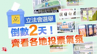 立法會選舉｜倒數2天！齊看各地投票氣氛