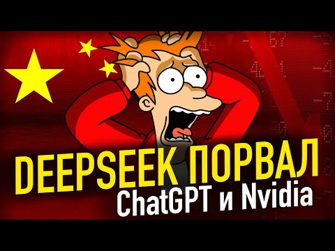 DeepSeek R1 против ChatGPT - ПАНИКА в США
