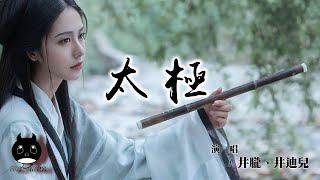 井朧 / 井迪 - 太極『別急請稍息到這種造詣，我對著潮汐決定取長城落筆。』【動態歌詞 | Pinyin Lyrics】【PENGUIN MUSIC】