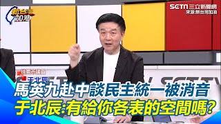 朱鳳蓮助攻反罷成豬隊友 于北辰笑：丟槍都不敢撿！酸藍營立委出來講「被中懲戒就不會被罷」 馬英九赴中談民主統一被消音　于北辰：有給你各表的空間嗎？│94看新聞