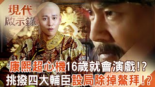 康熙超心機「16歲就會裝傻演戲」！？ 挑撥離間四大輔臣「設局除掉鰲拜」奪回親政皇權！？ 2025.06.15 #現代啟示錄  @57History ​