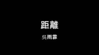 吳雨霏 - 距離 HD