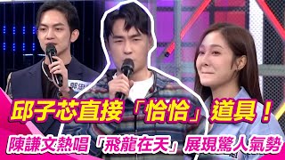 #邱子芯 直接「恰恰」道具！#陳謙文 熱唱「飛龍在天」展現驚人氣勢｜綜藝大熱門｜三立娛樂星聞