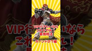VIP行きたいならこれをやれ！最強戦法！ガノンドロフ編【スマブラSP】【ゆっくり実況＋俺】 #shorts #ゆっくり実況 #ゆっくり解説 #スマブラsp　#ゲーム実況 #switch