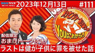 ＭＢＳラジオ【メッセンジャーあいはらのYouはこれから！『おまけ動画付き』】＃111（2023年12月13日)