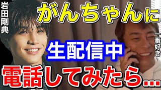 【松浦勝人】岩ちゃんに生配信中、電話してみたら....がんちゃんが一番好き!!【切り抜き/avex /岩田剛典/三代目 J Soul Brothers】