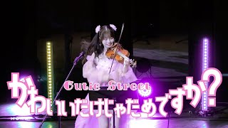 【LIVE】かわいいだけじゃだめですか？ / CUTIE STREET | MOKA Yukimi @ 豊洲シビックセンターホール