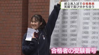 都立高校　入試の合格発表／Announcement of Tokyo Metropolitan High School Admissions