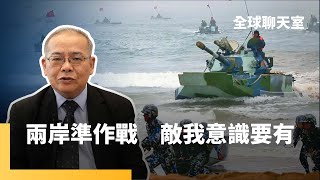 沈明室博士：面對中共威脅　需強化敵我意識　面對少子化趨勢　作戰科技化克服　平戰轉換迅速　國軍需具立即備戰能力｜全球聊天室｜#鏡新聞