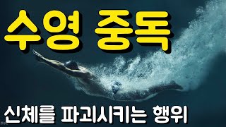 수영 중독에서 벗어나지 못하는 이유