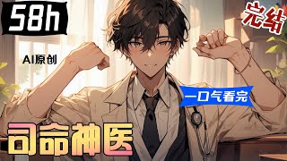 💥一口气看到爽《司命神医》全集完结：見習醫生蕭天越有本祖傳的醫書殘卷，殘卷內容沒頭沒尾，直到有一天，他發現了隱藏在殘卷裏的玄機，從此得到家族醫術傳承，開啟了一段傳奇故事。【AI原创】#漫画解说