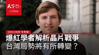 張忠謀X《晶片戰爭》作者克里斯．米勒-半導體世紀對談：美中台三方博弈、台灣政治經濟未來局勢