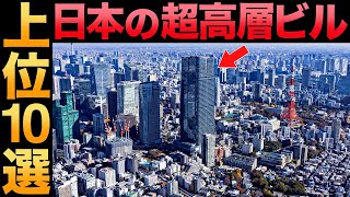 【衝撃】化け物級！日本最大級の超高層ビル TOP10【国内最大】【2兆円】
