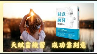 刻意練習/主題讀書會 /米爾斯