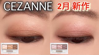 【セザンヌ】ライティングアップアイシャドウ全2色レビュー