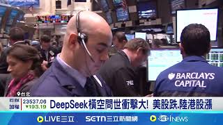 美股vs.陸港股兩樣情! DeepSeek問世衝擊大｜94要賺錢