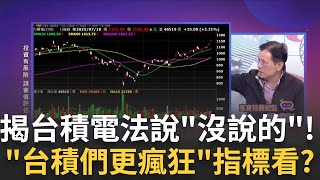 調高財測超預期!台積電毛利也強?新台幣調到29有壓力?外資瘋了!台積電一片看好喊目標到1800關鍵在?│陳斐娟 主持 │20250719│關我什麼事feat.阮慕驊 蔡明彰 朱紀中 林昌興 超馬芭樂