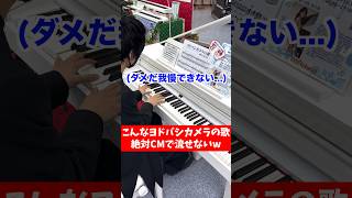 ヨドバシカメラのピアノでそんなことするなwww #shorts