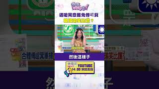 #狠狠抖內幕 遇嗆同意罷免 #傅崐萁…#韓國瑜 笑比讚？