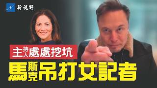 高智商對決。BBC記者處處挖坑，反遭馬斯克窮追猛打。越到後面越精彩，馬斯克回敬主持人一嚴肅問題。#馬斯克 #特斯拉 #川普 | 新視野 第1816期 20250525
