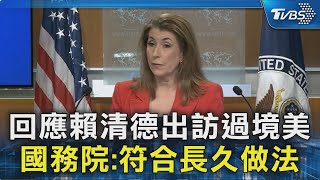 回應賴清德出訪過境美 國務院:符合長久做法｜TVBS新聞 @TVBSNEWS02