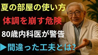80歳の内科医が警告｜夏に部屋を“こう使うと”体調を崩します｜究極の知恵｜老後の秘話｜人生の記録｜オーディオブック