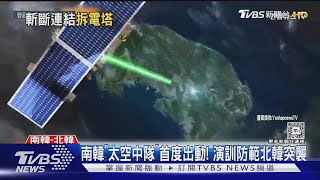 北韓兵切斷京義線供電纜! 南韓60戰機演訓防突襲｜TVBS新聞 @TVBSNEWS01