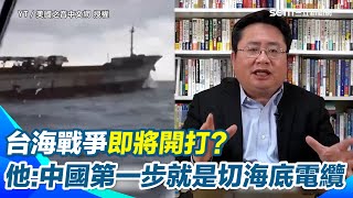 切斷海底電纜是台海戰爭的前哨戰？矢板明夫分析：中國有所圖的話一定會用這個手段　喊：台灣必須提前重視起來　籲「如果能聯合國際社會 中國會投鼠忌器」｜三立新聞網 SETN.com