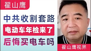 翟山鹰：新能源电动车年检来了｜买电车的朋友后悔吗｜狠狠的割新能源汽册韭菜｜中共电动车收割套路｜为什么生产电车合法、销售电车合法，但是上路就不合法