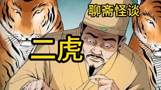 聊斋怪谈（二虎）|有声漫画|聊斋|民间故事|怪谈故事|知恩图报|好人好报|配音