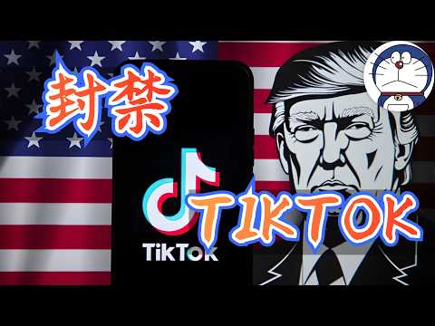 方脸说：梳理TikTok封禁时间线！川普为什么突然变卦？TikTok背后中国企业艰难求生的现状！