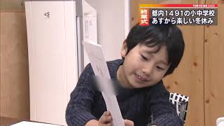 東京都内の小中学校で終業式　冬休みへ