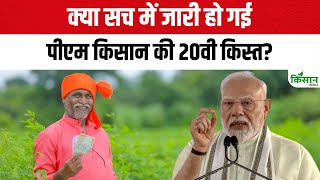 क्या सच में जारी हो गई पीएम किसान की 20वी किस्त | PM Kisan 20th Installment News Update
