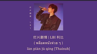 烂片剧情 | LBI 利比( พล็อตหนังห่วย ๆ ) [Thaisub / Pinyin / คำอ่านไทย]