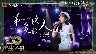 【纯享】#王心凌 独特甜美风格演绎《#第一次爱的人》 将刻骨铭心的恋情娓娓道来｜声生不息·家年华 Infinity And Beyond EP02｜MangoTV