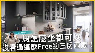 27坪三房兩廳長這樣？與隨興一族的屋主碰撞出超Free的家｜設計開箱#64｜瀚觀室內設計