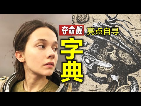 異形為什麼不殺女主？字典式解析《異形：奪命艦》困惑點